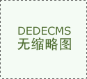 多家后客资流失率降至个位数